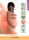 胎教启蒙与优生 封面