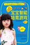 0-6岁宝宝智能培育游戏  精华版 封面