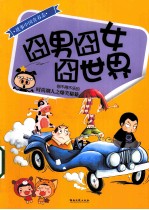 囧男囧女囧世界 封面