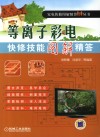 等离子电视快修技能图解精答 封面