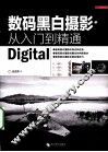 数码黑白摄影从入门到精通 封面