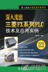 深入浅出三菱FX系列PLC技术及应用实例 封面