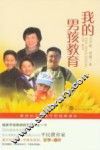 我的男孩教育 封面
