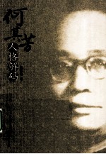 何其芳人格解码 封面