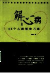 解心病  46个心理援助方案 封面