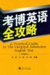 考博英语全攻略 封面