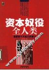 资本奴役全人类  谁都躲不开美元的算计 封面
