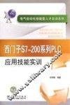 西门子S7-200系列PLC应用技能实训 封面
