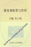 服务器配置与管理 封面