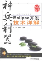 神兵利器  Eclipse开发技术详解 封面