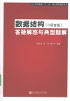 数据结构（C语言版）答疑解惑与典型题解 封面