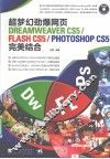 超梦幻劲爆网页DREAMXEAVER CS5/FLASH CS5/PHOTOSHOP CS5完美结合 封面