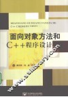 面向对象方法和C++程序设计 封面