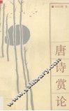 唐诗赏论 封面