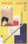 从席慕蓉.汪国真到洛拜  论热潮诗及其他 封面