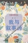 我与叙事诗 封面
