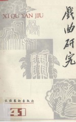 戏曲研究  第41辑 封面