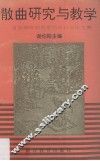 散曲研究与教学  首届海峡两岸散曲研讨会论文集 封面