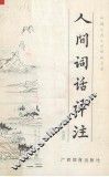 人间词话译注 封面