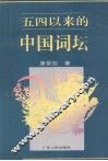 五四以来的中国词坛 封面