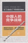 中国人的竞争战略 封面