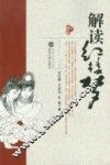 解读《红楼梦》 封面