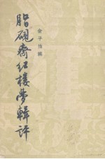 脂砚斋红楼梦辑评 封面