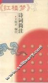 《红楼梦》诗词简注 封面