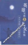 英雄至性与儿女真情  清代英雄儿女小说研究 封面