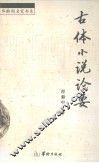古体小说论要 封面