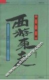 西游东走  《西游记》文化探索 封面