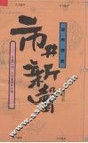 市井新声  三言二拍：人性复归的呼唤 封面