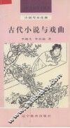 古代小说与戏曲 封面