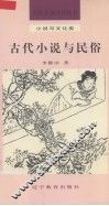 古代小说与民俗 封面