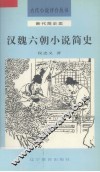 汉魏六朝小说简史 封面