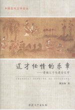 逞才任情的乐章  曹操父子与建安文学 封面