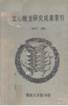 《文心雕龙》研究成果索引  1907-1986 封面