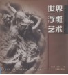 世界浮雕艺术 封面