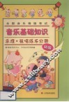 全国音乐等级考试·音乐基础知识  乐理·视唱练耳分册  初级 封面