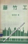 沧海丛刊  藤竹工 封面