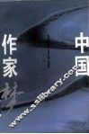 中国作家梦  下 封面