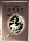 红色后代 封面