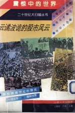 云谲波诡的股市风云 封面