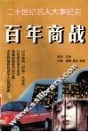 二十世纪名人大事纪实  百年商战 封面