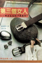 第三个女人  一部活生生的“罪与罚” 封面