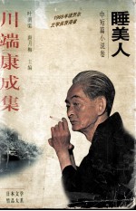 川端康成集  中短篇小说卷  睡美人 封面