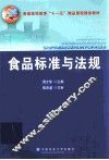 食品标准与法规 封面