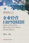 企业经营ERP沙盘模拟教程 封面