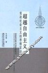 超越自由主义  宪政社会主义的思想言说 封面