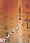 二王书风探微 封面